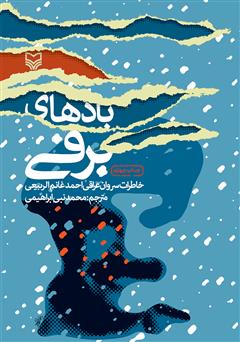معرفی و دانلود کتاب بادهای برفی