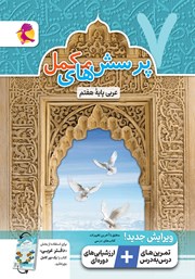 کتاب پرسشهای مکمل عربی پایه هفتم