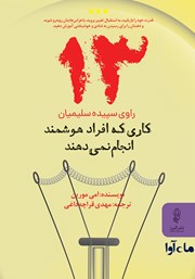 معرفی و دانلود کتاب صوتی 13 کاری که افراد هوشمند انجام نمی‌دهند