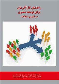 معرفی و دانلود کتاب راهنمای کارآفرینان برای توسعه‌ی مشتری در فناوری اطلاعات