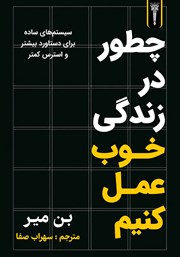 کتاب چطور در زندگی خوب عمل کنیم