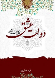 معرفی و دانلود کتاب دولت عشق