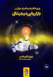 معرفی و دانلود کتاب چهل تاکتیک و تکنیک موثر در بازاریابی دیجیتال