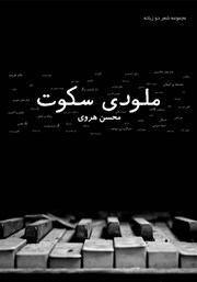 معرفی و دانلود کتاب ملودی سکوت