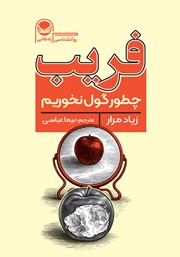 کتاب فریب: چطور گول نخوریم