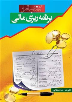 معرفی و دانلود کتاب کار برنامه ریزی مالی