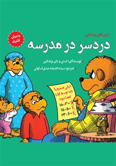 معرفی و دانلود کتاب دردسر در مدرسه