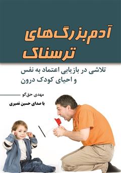 معرفی و دانلود کتاب صوتی آدم بزرگ‌های ترسناک: تلاشی در بازیابی اعتماد به نفس و احیای کودک درون