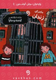 معرفی و دانلود کتاب صوتی ماجرای زندان