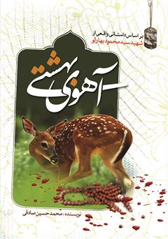 معرفی و دانلود کتاب آهوی بهشتی 