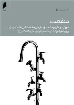 معرفی و دانلود کتاب منفعت