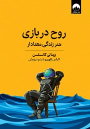 کتاب روح در بازی