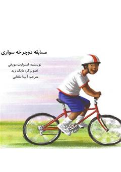 معرفی و دانلود کتاب مسابقه دوچرخه سواری