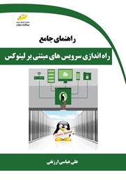 معرفی و دانلود کتاب راهنمای جامع راه اندازی سرویس‌های مبتنی بر لینوکس