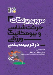 معرفی و دانلود کتاب مروری بر نکات حرکت شناسی و بیومکانیک ورزشی در تربیت بدنی