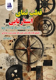 کتاب قطب نمای استارتاپی