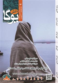 معرفی و دانلود ماهنامه دانش یوگا شماره 116