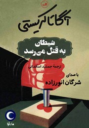 معرفی و دانلود کتاب صوتی شیطان به قتل می‌رسد