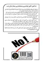 پشت جلد کتاب کتاب هنر نه گفتن پشت جلد کتاب کتاب هنر نه گفتن
