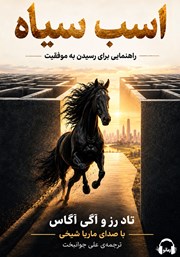 کتاب صوتی اسب سیاه