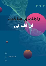 معرفی و دانلود کتاب راهنمای ساخت ان اف تی