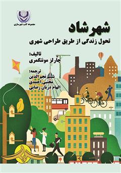 معرفی و دانلود کتاب شهر شاد: تحول زندگی از طریق طراحی شهری