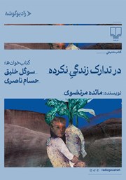 کتاب صوتی در تدارک زندگی نکرده