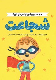 معرفی و دانلود کتاب حرف‌های بزرگ برای آدم‌های کوچک: شجاعت