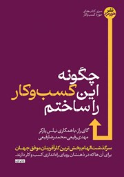 معرفی و دانلود کتاب چگونه این کسب و کار را ساختم