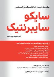 معرفی و دانلود کتاب سایکو سایبرنتیک