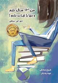 معرفی و دانلود کتاب من 12 سال دارم و دنیا را نجات دادم!