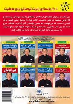 پشت جلد کتاب کتاب 110 راز رابرت کیوساکی برای موفقیت پشت جلد کتاب کتاب 110 راز رابرت کیوساکی برای موفقیت
