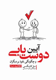 معرفی و دانلود کتاب آیین دوست‌ یابی و چگونگی نفوذ بر دیگران