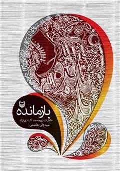 معرفی و دانلود کتاب بازمانده