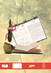 پشت جلد کتاب کتاب آزاده: خاطرات آزاده جانباز حسین عزیزی پشت جلد کتاب کتاب آزاده: خاطرات آزاده جانباز حسین عزیزی