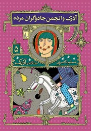 معرفی و دانلود کتاب آذرک و انجمن جادوگران مرده