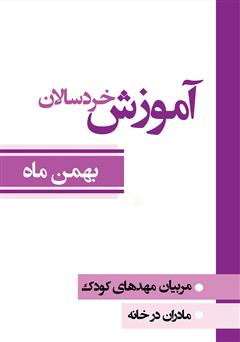 معرفی و دانلود کتاب آموزش خردسالان - بهمن 11