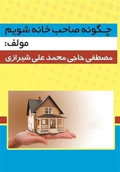 معرفی و دانلود کتاب چگونه صاحب خانه شویم