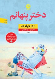 معرفی و دانلود کتاب دختر پنهانم