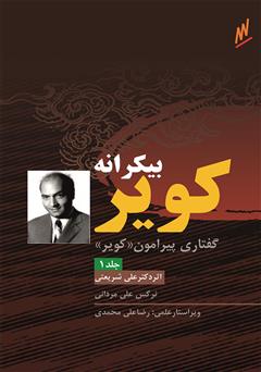 معرفی و دانلود کتاب کویر - بیکرانه کویر دکتر علی شریعتی