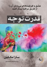 معرفی و دانلود کتاب قدرت توجه