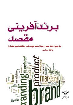معرفی و دانلود کتاب برند‌ آفرینی مقصد