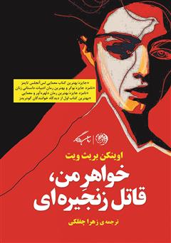 معرفی و دانلود کتاب خواهر من قاتل زنجیره‌ای