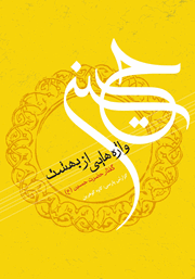 معرفی و دانلود کتاب واژه‌هایی از بهشت