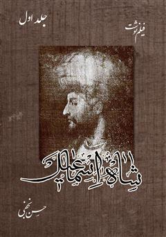 معرفی و دانلود کتاب فیلم‌نوشت شاه اسماعیل - جلد اول