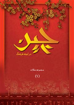 معرفی و دانلود کتاب چین در آیینه فرهنگ