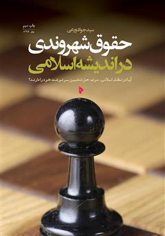 معرفی و دانلود کتاب حقوق شهروندی در اندیشه اسلامی