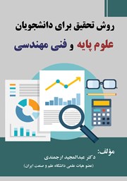 معرفی و دانلود کتاب روش تحقیق برای دانشجویان علوم پایه و فنی مهندسی