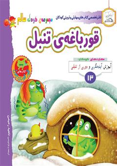 معرفی و دانلود کتاب کودک سالم: قورباغه‌ی تنبل