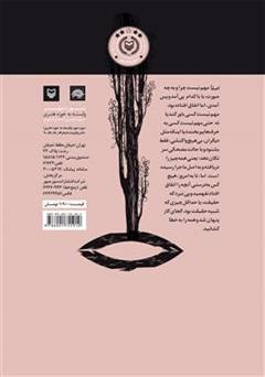 پشت جلد کتاب کتاب آخرین پرده بیژن و منیژه
